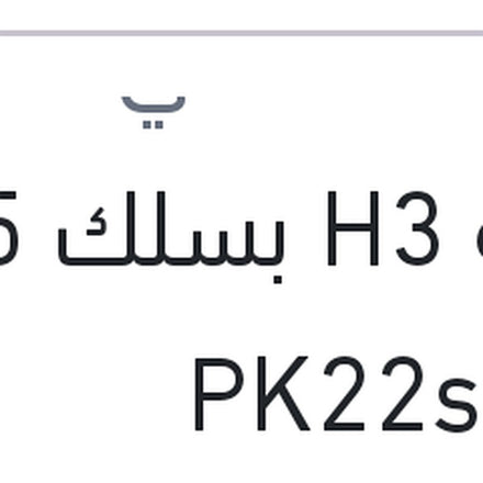 
لمبه H3 بسلك 55 وات PK22s
