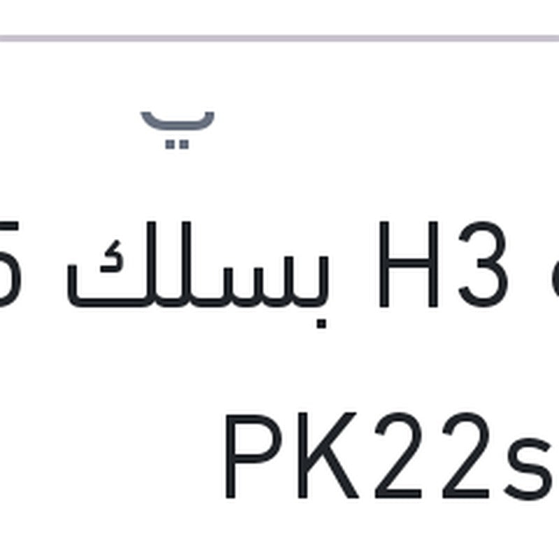 لمبه H3 بسلك 55 وات PK22s