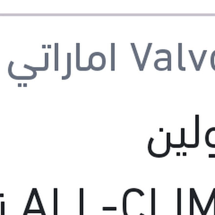 
فالفولين ALL-CLIMATE زيت موتور 4 لتر 5W30 API SP