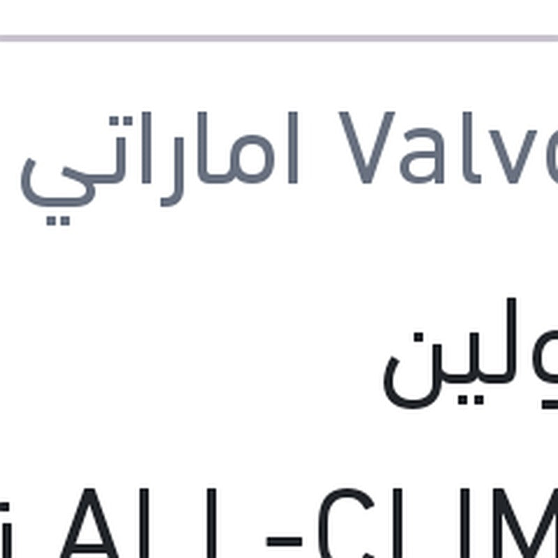فالفولين ALL-CLIMATE زيت موتور 5 لتر 0W-20 API SP