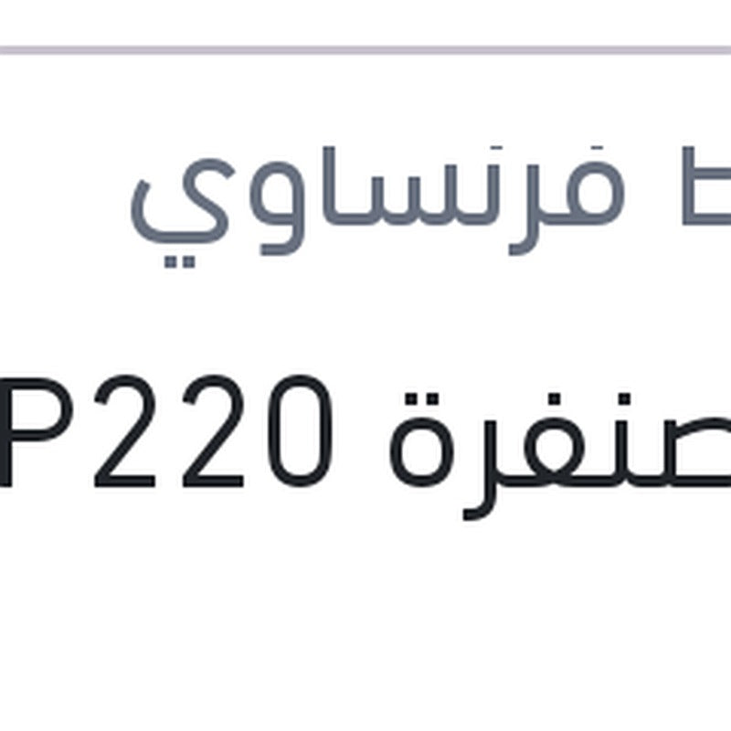 فرخ صنفرة P220
