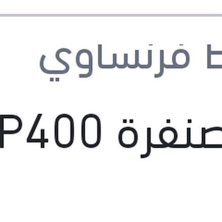 
فرخ صنفرة P400