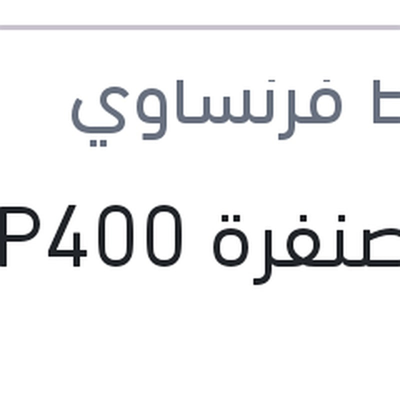 فرخ صنفرة P400