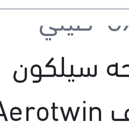 
مساحه سيلكون خطاف Aerotwin مقاس 16