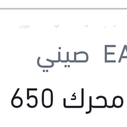 
فوم محرك 650 مللي