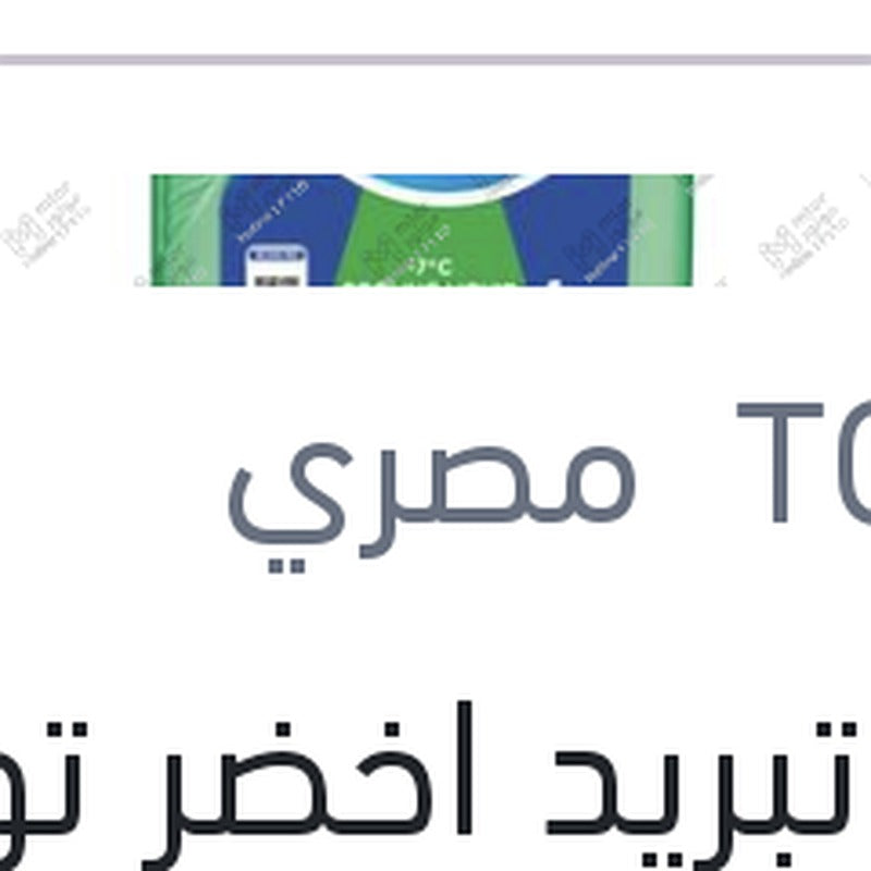مياه تبريد اخضر توتال كول تيك سوبر 1 لتر -7C تركيز 17%