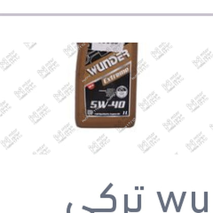 
وندر زيت موتور اكستريم 1 لتر 10000 كم 5W40 API SN/CF