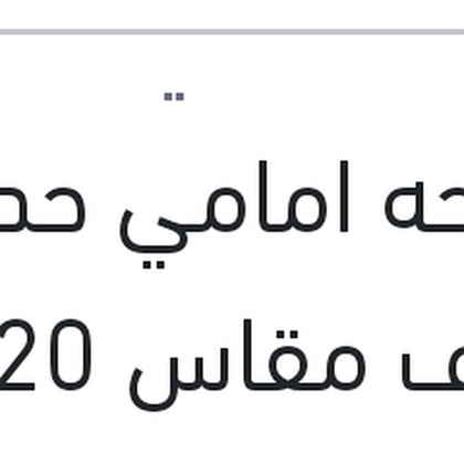 مساحه امامي حديد خطاف مقاس 20