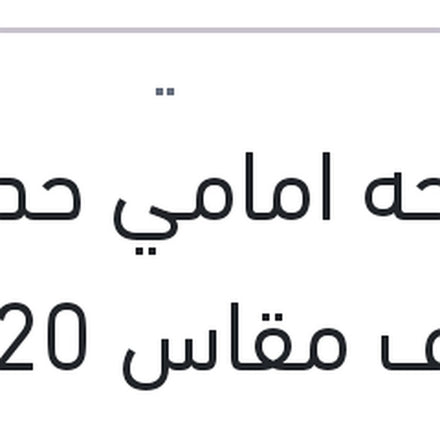 
مساحه امامي حديد خطاف مقاس 20