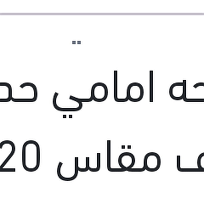 مساحه امامي حديد خطاف مقاس 20