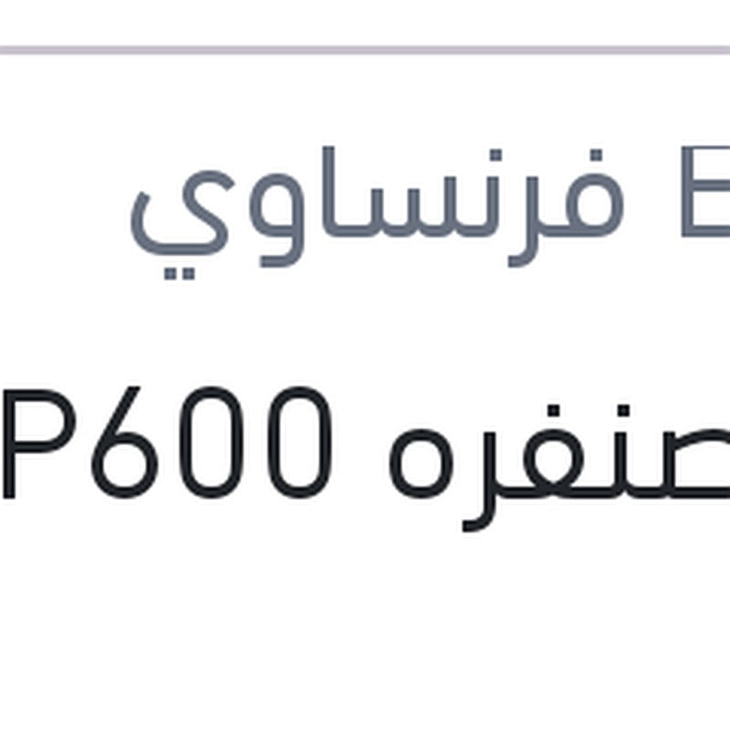 فرخ صنفره P600