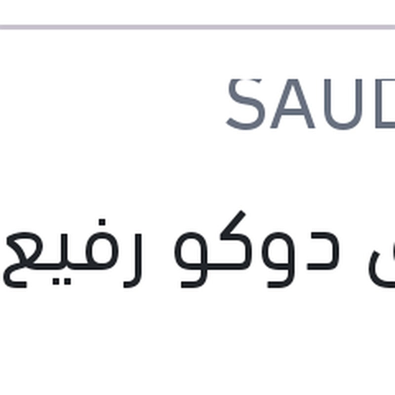 لاصق دوكو رفيع