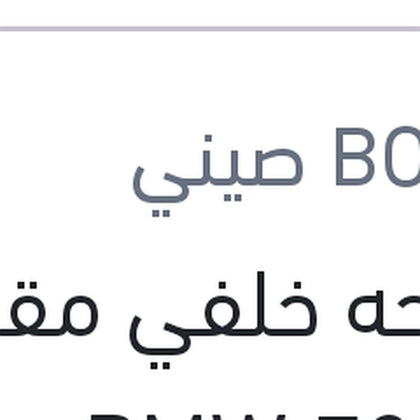 مساحه خلفي مقاس 12 BMW F20 - سوبارو XV - جيلي باندينو