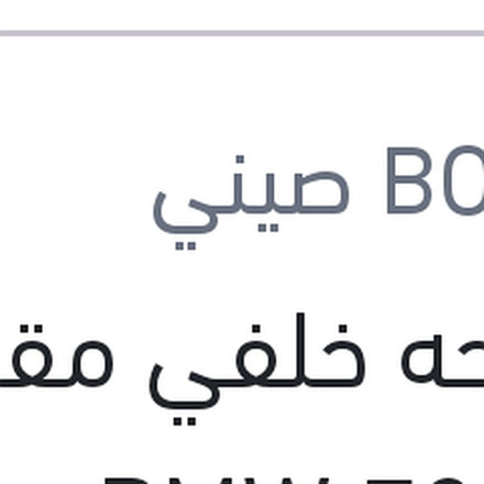 
مساحه خلفي مقاس 12 BMW F20 - سوبارو XV - جيلي باندينو