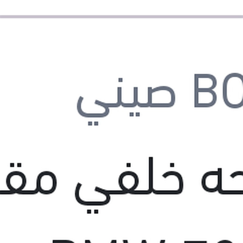 مساحه خلفي مقاس 12 BMW F20 - سوبارو XV - جيلي باندينو