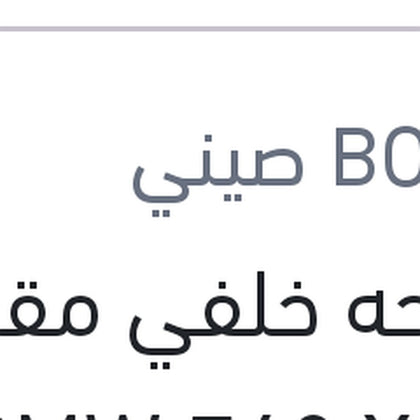 مساحه خلفي مقاس 13 BMW F48 X1 - اودي A3 2013