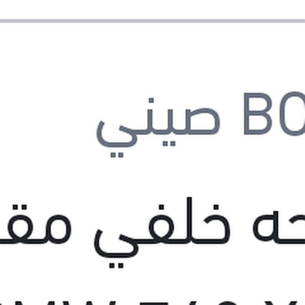 
مساحه خلفي مقاس 13 BMW F48 X1 - اودي A3 2013
