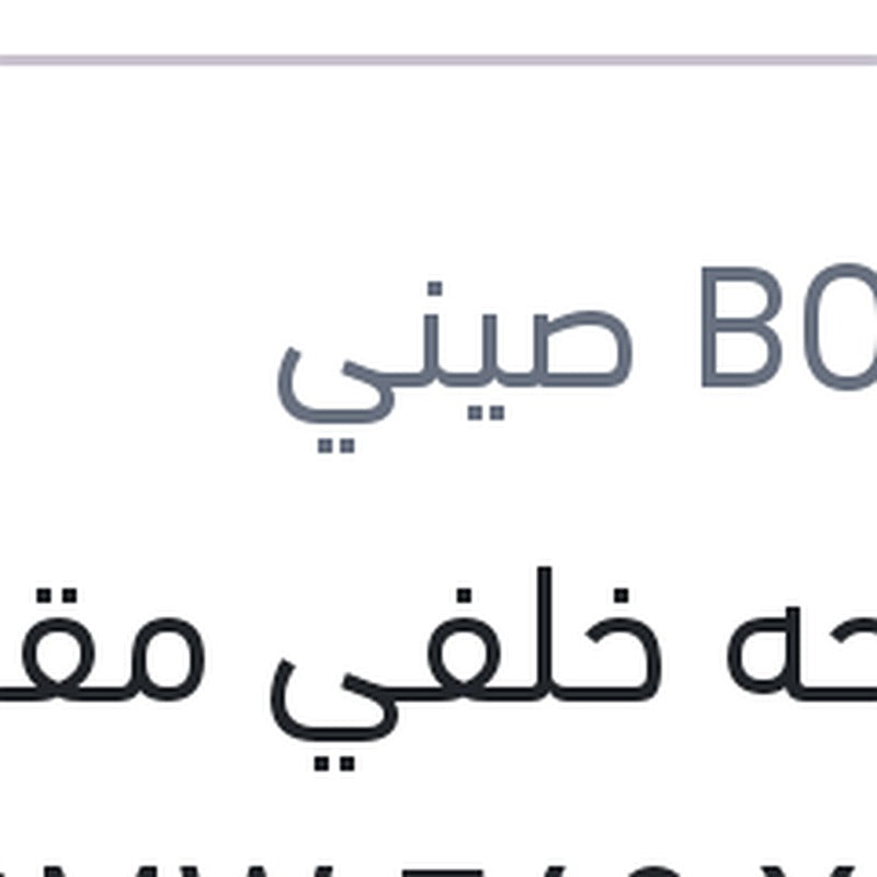 مساحه خلفي مقاس 13 BMW F48 X1 - اودي A3 2013