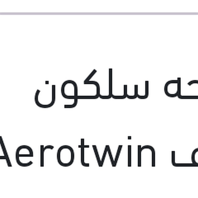 مساحه سلكون خطاف Aerotwin مقاس 26
