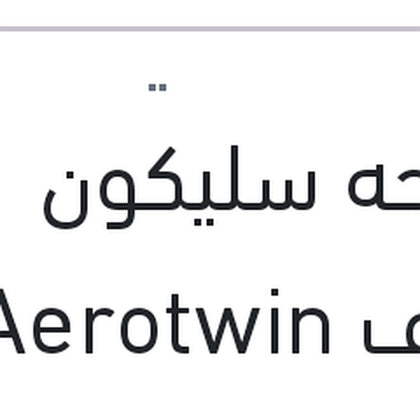 مساحه سليكون خطاف Aerotwin مقاس 14