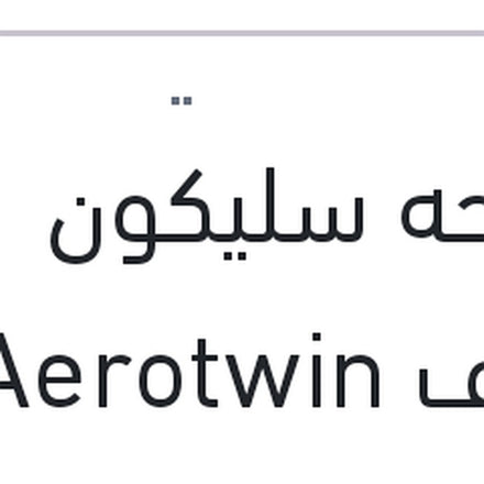 
مساحه سليكون خطاف Aerotwin مقاس 14