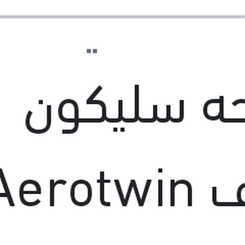 مساحه سليكون خطاف Aerotwin مقاس 14