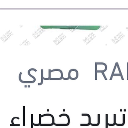 مياه تبريد خضراء رابيدو 1 لتر تركيز 33%