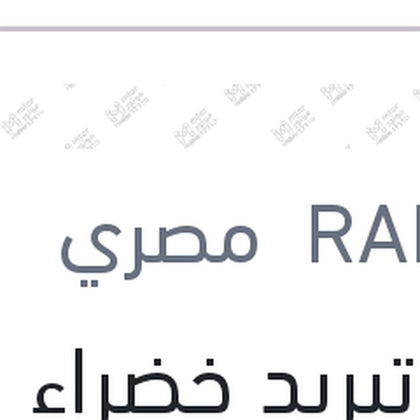 مياه تبريد خضراء رابيدو 1 لتر تركيز 5%