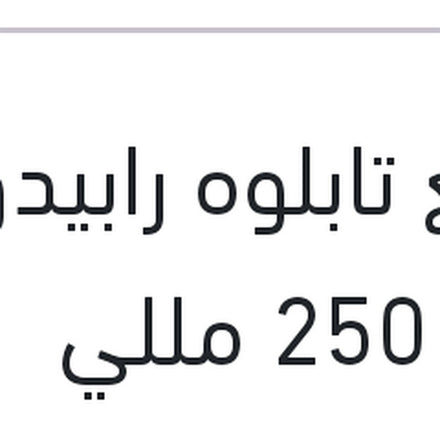 
ملمع تابلوه رابيدو زهور 250 مللي