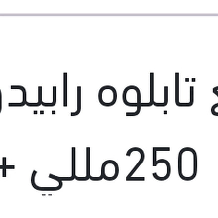 
ملمع تابلوه رابيدو زهور 250مللي + 10% فري