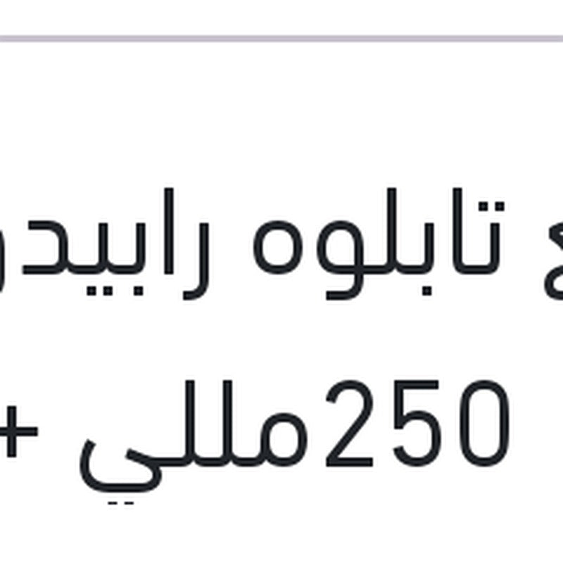 ملمع تابلوه رابيدو زهور 250مللي + 10% فري