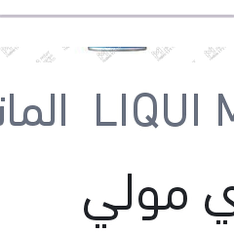ليكوي مولي سيليكون سبراي SILICONSPRAY