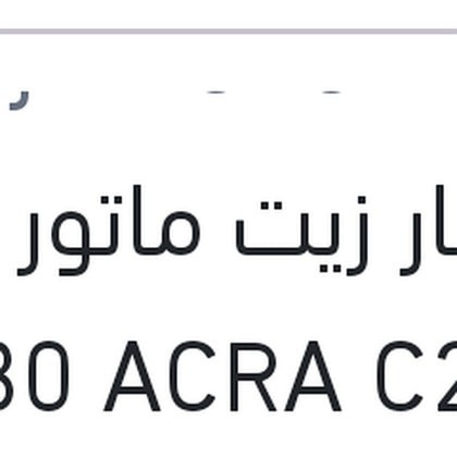 يوروبار زيت ماتور 5 لتر 5W30 ACRA C2,C3 سيارات بيجوه و ستروين و اوبل (اصلي منصور)