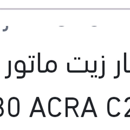 
يوروبار زيت ماتور 5 لتر 5W30 ACRA C2,C3 سيارات بيجوه و ستروين و اوبل (اصلي منصور)