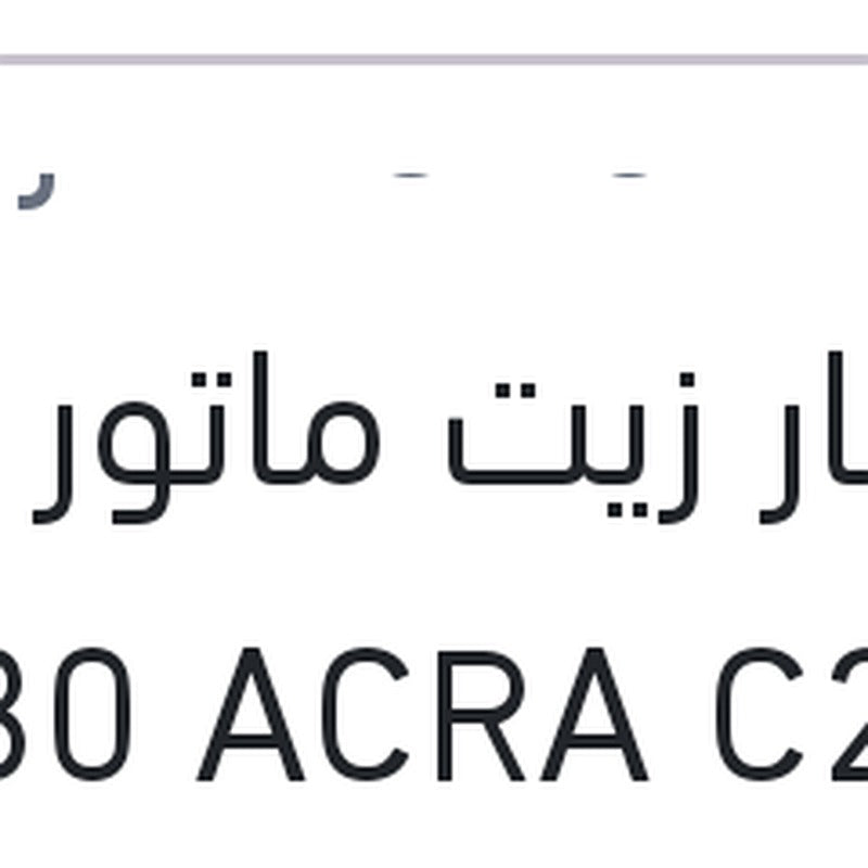 يوروبار زيت ماتور 5 لتر 5W30 ACRA C2,C3 سيارات بيجوه و ستروين و اوبل (اصلي منصور)
