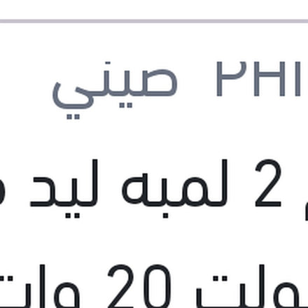 
طقم 2 لمبه ليد فوج 12 فولت 20 وات PGJ19-1