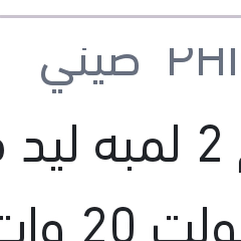 طقم 2 لمبه ليد فوج 12 فولت 20 وات PGJ19-1