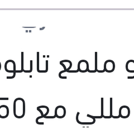 
رابيدو ملمع تابلوه 120 مللي مع 50% FREE + عبوة هدية