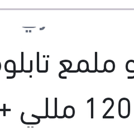 
رابيدو ملمع تابلوه توت 120 مللي + 60 مللي هدية