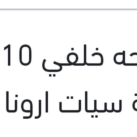 
مساحه خلفي 10 بوصة سيات ارونا