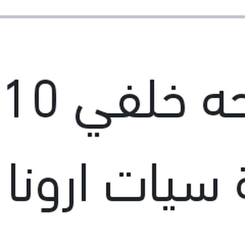 مساحه خلفي 10 بوصة سيات ارونا