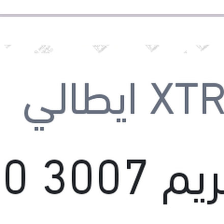 
اكستريم 3007 7000 كم 1 لتر 10W40 API SN/CF