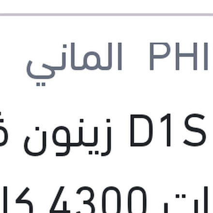 
لمبة D1S زينون ڤيچن 35 وات 4300 كلفن