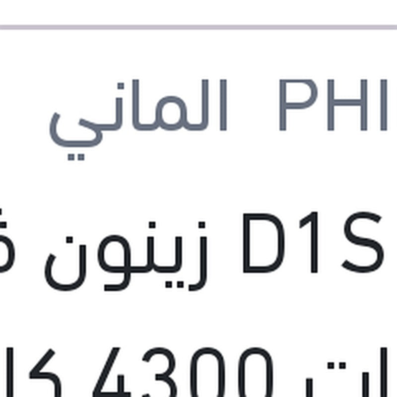 لمبة D1S زينون ڤيچن 35 وات 4300 كلفن