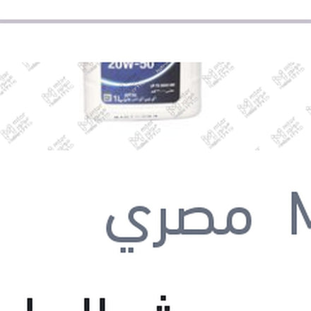 
موبيل سبشيال ابيض 3000 كم 1 لتر 20W50 API SG