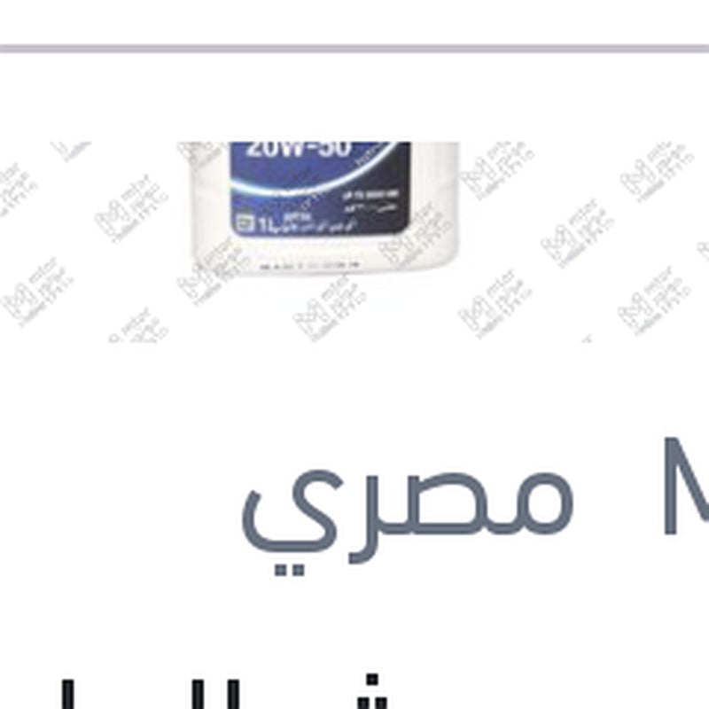 موبيل سبشيال ابيض 3000 كم 1 لتر 20W50 API SG