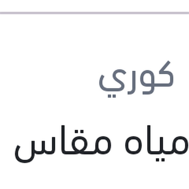 طبة مياه مقاس 16