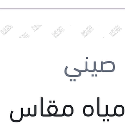 
طبة مياه مقاس 16