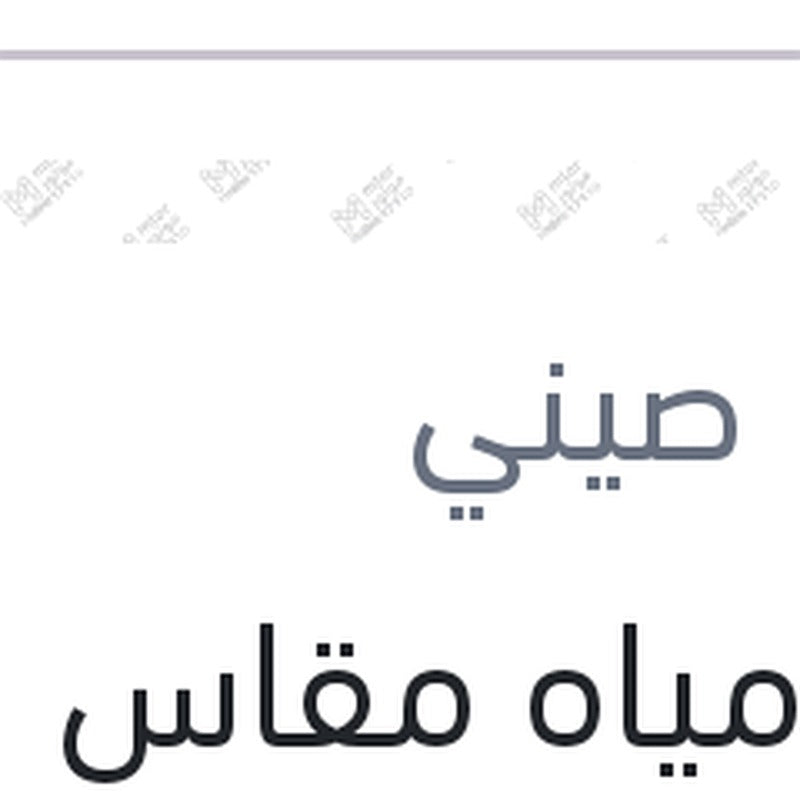 طبة مياه مقاس 16