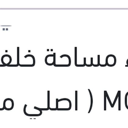 غطاء مساحة خلفي MG ZS ( اصلي منصور بالعلامة المائية )